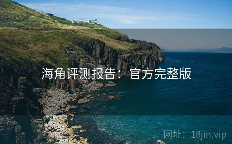 海角评测报告:官方完整版