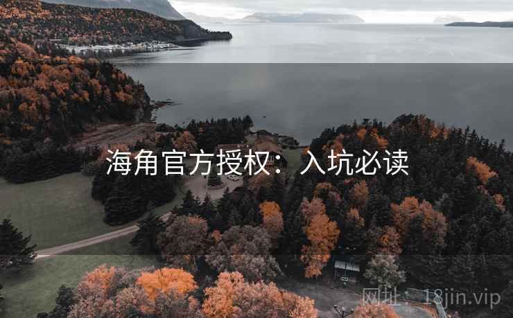 海角官方授权:入坑必读
